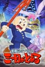 悪魔島のプリンス 三つ目がとおる