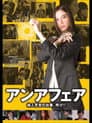 アンアフェア　－婦人警官の出番、再び!!－