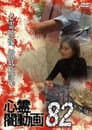 心霊闇動画82