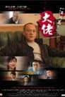 江湖篇之大佬