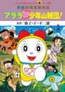 ドラミちゃん アララ少年山賊団！
