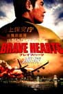 BRAVE HEARTS 海猿
