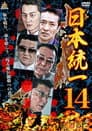 日本統一１４