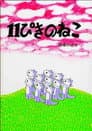 11ぴきのねこ