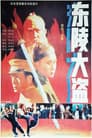 东陵大盗（四）