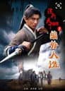 镖行天下前传7：编外人选