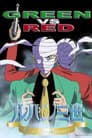 ルパン三世 GREEN vs RED