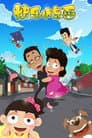 Temporada 1