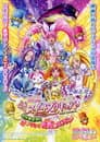 映画 スイートプリキュア♪ とりもどせ!心がつなぐ奇跡のメロディ♪