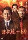 日本統一６９
