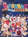 ザ☆ドラえもんズ おかしなお菓子なオカシナナ？