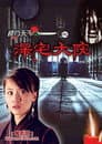 镖行天下3：深宅大院