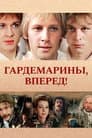 Гардемарины, вперед!