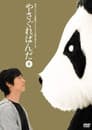 やさぐれぱんだ〈金盤〉
