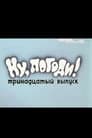 Ну, погоди! Выпуск 13