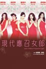 應召女郎1988之二現代應召女郎