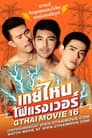 GThai Movie 16: Which Gay is the Hotest?