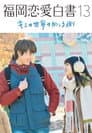 福岡恋愛白書 13 ~ キミの世界の向こう側 ~