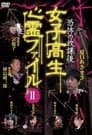 恐怖の放課後 女子高生心霊ファイル Vol.2
