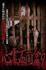 心霊盂蘭盆9 おぼろ比丘尼の呪骸