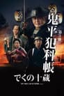 鬼平犯科帳 でくの十蔵