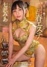 一度射精しても見つめて囁きヌイてくれる回春エステ 七沢みあ