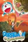 映画ドラえもん のび太の恐竜2006