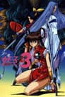 魔物ハンター妖子3