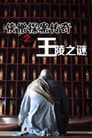 侠僧探案传奇2：王陵之谜
