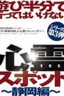 遊び半分で行ってはいけない心霊スポット ～静岡編～