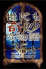 世にも奇妙な物語35周年SP ～伝説の名作 一夜限りの復活編～