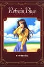 Refrain Blue 第3章「碧波の永遠」