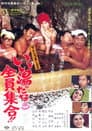 いい湯だな全員集合！！