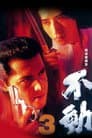 极道战国志：不动3