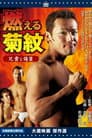 兄貴と俺Ⅱ 燃える菊紋