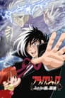 ブラック・ジャック ふたりの黒い医者