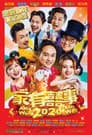 家有囍事2020