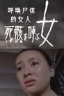 死骸 を呼ぶ女