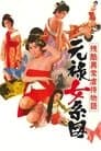 残酷異常虐待物語　元禄女系図