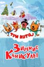 Три кота. Зимние каникулы