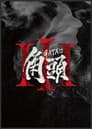角頭3