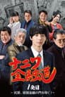 ナニワ金融道 1発目～灰原、帝国金融の門を叩く！～