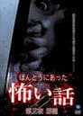 ほんとうにあった怖い話 第三夜