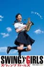 スウィングガールズ