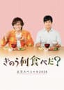 きのう何食べた？　正月スペシャル２０２０
