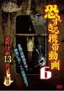 恐すぎる携帯動画 絶叫投稿13連発 6