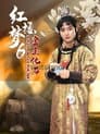 红楼梦第六部：宝玉化石（上）