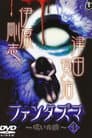 ファンタズマ ～呪いの館～ Vol.3