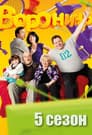 Temporada 5