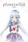 planetarian～雪圏球～